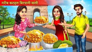 गरीब वेज कटहल बिरयानी वाली  | Garib Veg Kathal Biryani Wali | Garib Biryani Wali | Emotional Story |