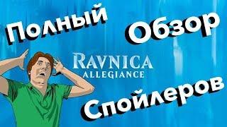 Обзор Новые МТГ карты Выбора Равники   Magic: the Gathering mtg Ravnica Allegiance