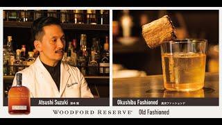 Woodford Reserve Old Fashioned 鈴木敦（The Bellwood）OKUSHIBU Fashioned  / 奥渋 ファッションド