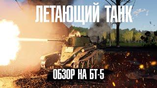 МЕМНЫЙ БТ-5(И НЕМНОГО БТ-7)Обзор на бт-5 в War Thunder