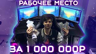 ОБЗОР НА МОЕ РАБОЧЕЕ МЕСТО ЗА 1.000.000 РУБЛЕЙ