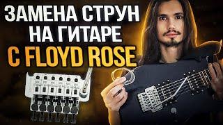 Замена струн на гитаре  с Floyd Rose! Реально сложно?