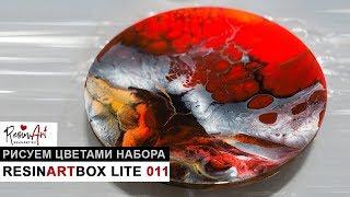 Рисуем эпоксидной смолой ResinArtBox Lite 011