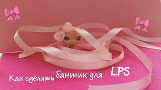 LPS DIY:Как сделать бантики для lps