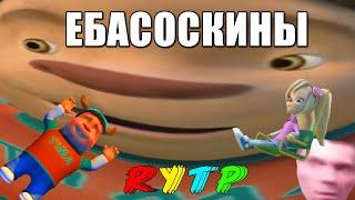 ЕБАСОСКИНЫ | RYTP