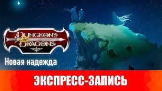 Dungeons & Dragons. Эпизоды 8-9. Новая надежда. [Экспресс-запись]