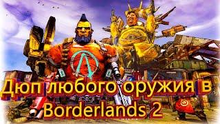 Дюп любого оружия в Borderlands 2