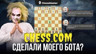 Из меня сделали СИЛЬНЕЙШЕГО БОТА chesscom?