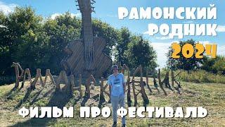 Рамонский Родник 2024 / фильм про ФЕСТИВАЛЬ