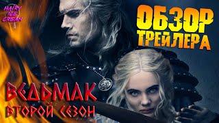 ВЕДЬМАК (2 сезон) — Монстры, персонажи, отсылки / ОБЗОР ТРЕЙЛЕРА СЕРИАЛА / The Witcher