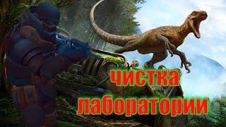 Jurassic survival. Лаборатория Альфа. Зачистка