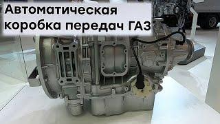 АКПП ГАЗ уже в серии. Новые коробки передач Горьковского автозавода