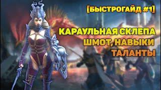 Караульная склепа шмот, навыки, таланты - RAID Shadow Legends