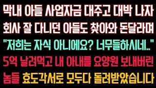 실화사연 - 막내 아들 사업자금 대주고 대박나자 아들 두놈도 찾아와  “저희는 자식 아니에요? 너무들하시네” 5억 날려먹고 내 아내를 요양원 보내버린 놈들 효도각서로 돌려받았습니다