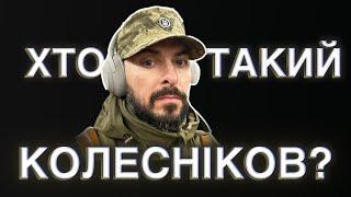 МАКСИМ КОЛЕСНІКОВ: колишній ресторатор, маркетолог та полонений з яблуком