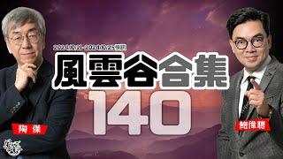 風雲谷合集140｜以色列領袖化險為夷 ｜阿澤要核彈 稱中國為犯罪團伙？ ｜「金磚五國」變36普京賀壽｜論孫明揚算不算是「藍絲」 ｜中俄伊朗北韓結盟開戰 ｜陶傑 鮑偉聰｜20241027