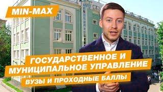 ГОСУДАРСТВЕННОЕ И МУНИЦИПАЛЬНОЕ УПРАВЛЕНИЕ - КАК ПОСТУПИТЬ? | Проходные баллы в вузы Москвы и Питера