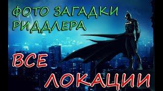 Batman: Arkham Knight - ВСЕ ФОТО ЗАГАДКИ Загадочника/Риддлера/Riddler + концовка с Селиной.