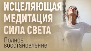 МЕДИТАЦИЯ СИЛА СВЕТА. ИСЦЕЛЯЮЩАЯ МЕДИТАЦИЯ. ДУХОВНЫЕ ПРАКТИКИ