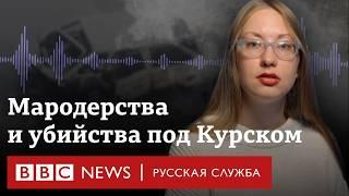 Свидетели рассказывают о мародерствах и убийствах в поселке Курской области | Эксклюзив Би-би-си