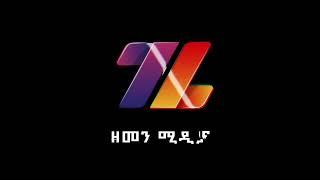 እንኳን ወደ ዘመን ሚዲያ በሰላም መጣቹ l Welcome To Zemen Media