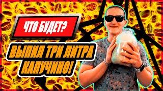 ЧТО БУДЕТ, ЕСЛИ ВЫПИТЬ ТРИ ЛИТРА КОФЕ ЗА 5 МИНУТ?