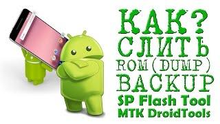 КАК СЛИТЬ ROM через SP Flash Tool и MTK Droid Tools  ( DUMP ) BACKUP ( ДАМП ) Бэкап