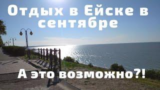 Ейск  Можно ли сейчас приехать на отдых в Ейск? Какая погода в Ейске? Набережная, пляж Каменка