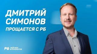 Дмитрий Симонов - о завершении карьеры прогнозиста