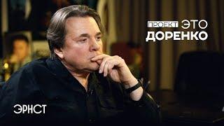 Эрнст о Доренко: 90-е, увольнение с ОРТ, последний разговор