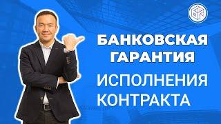 Банковская гарантия на исполнение контракта 44-ФЗ/223-ФЗ/615-ПП