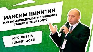 MFO Russia Summit 2018. Никитин Максим. Как компенсировать снижение ставки в 2019 году?