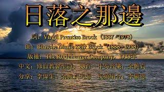 日落之那邊（粵語）Beyond The Sunset