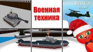 ВОЕННАЯ ТЕХНИКА В ЛОДКАХ РОБЛОКС | Build a Boat For Treasure roblox | Танк, вертолет и авианосец