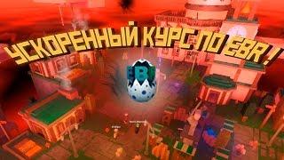 Как достать EBR яйцо ! Самое крутое яйцо Roblox ЕггХант 2017