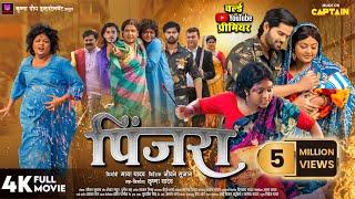 PINJARA | पिंजरा | FULL BHOJPURI MOVIE 2025 | KAJAL YADAV | MAYA YADAV | CAPTAIN WATCH HITS
