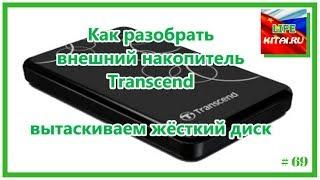 Как разобрать внешний накопитель Transcend ? Разбираем внешний накопитель и вытаскиваем HDD #69