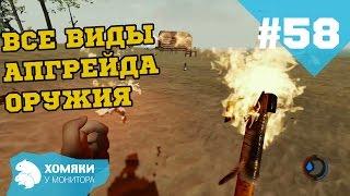 Прохождение: Игра The Forest ◗ ВСЕ ВИДЫ АПГРЕЙДА ОРУЖИЯ ◗ #58