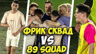 ФРИК СКВАД ИГРАЕТ В ФУТБОЛ ПРОТИВ 89 / БРАТИШКИН, ЭКСАЙЛ, ШАДОУКЕК, CHEATBANNED / FREAK SQUAD VS 89