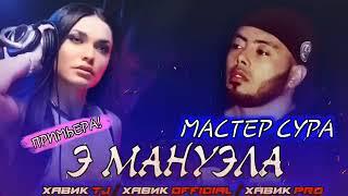 Э МАНУЭЛА / 100 БОРАМ ГУШ КНИ БО МЕФОРАТ / МАСТЕР СУРА / ХИТ 2020