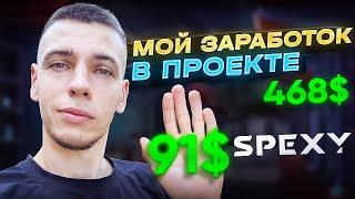 SPEXY: МОЙ ЗАРАБОТОК В ПРОЕКТЕ 468$ И ВЫВОД ДЕНЕГ$$$