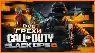 ВСЕ ГРЕХИ И ЛЯПЫ игры "Call of Duty: Black Ops 6 | ИгроГрехи