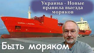 Украина - Новые правила выезда моряков