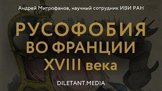 Андрей Митрофанов о Русофобии во Франции XVIII века. Лекция 1, 2.09.2018