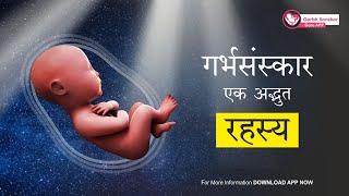 Garbh Sanskar: The Ultimate Secret for a Positive Pregnancy | घर बैठे गर्भसंस्कार
