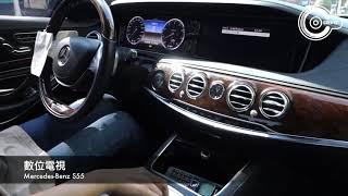 辰祐汽車音響 BENZ 賓士 S55 W222 安裝賓士專用數位電視