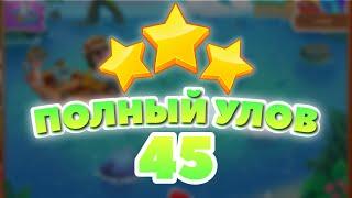 Полный Улов 45 уровень [Сокровища Пиратов бонусный мир] - Big Catch Level 45