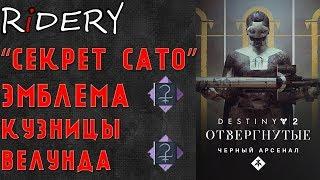 Destiny 2 Эмблема "Секрет САТО" Кузница Велунда