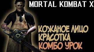 Mortal Kombat XL - Кожаное Лицо Красотка Комбо Урок (Leatherface Pretty Lady)