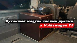 Изготовление кухонного модуля в автомобиль Volkswagen Caravelle T5 своими руками. Часть 2.